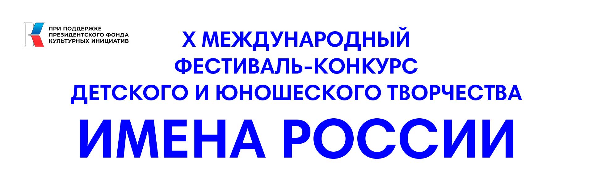 IX. Международный Фестиваль-Конкурс Детского и Юношеского Творчества 